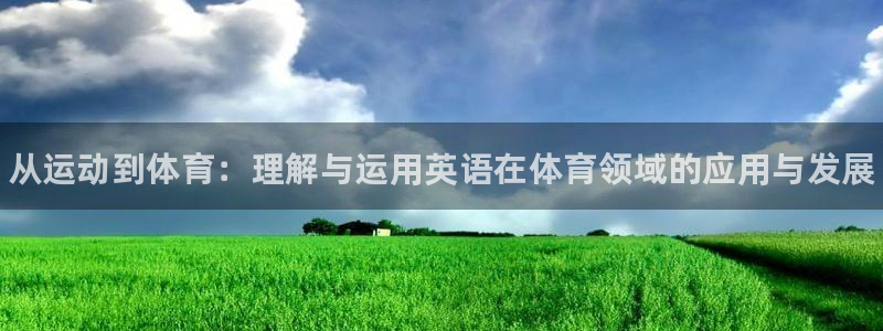 海南vsport体育官网下载发展怎么样：从运动到体育