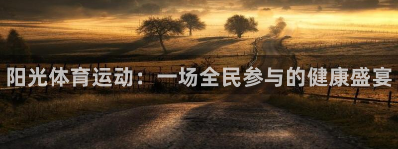 vsport体育官网下载平台注册流程视频：阳光体育运