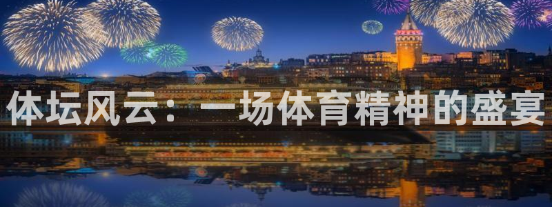 注册vsport体育官方正版app：体坛风云：一场体