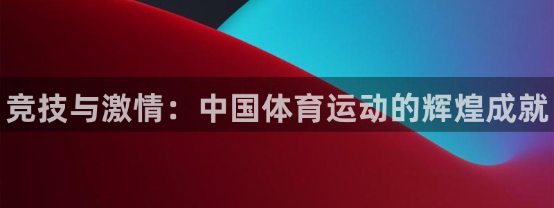 vsport体育官网下载平台假的吗是真的吗吗：竞技与