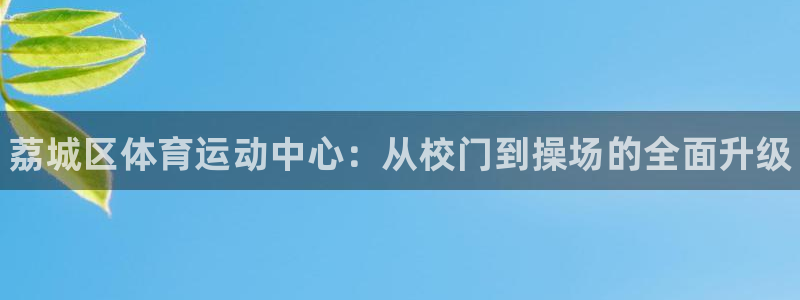 vsport体育官方平台体育：荔城区体育运动中心：从校门到操
