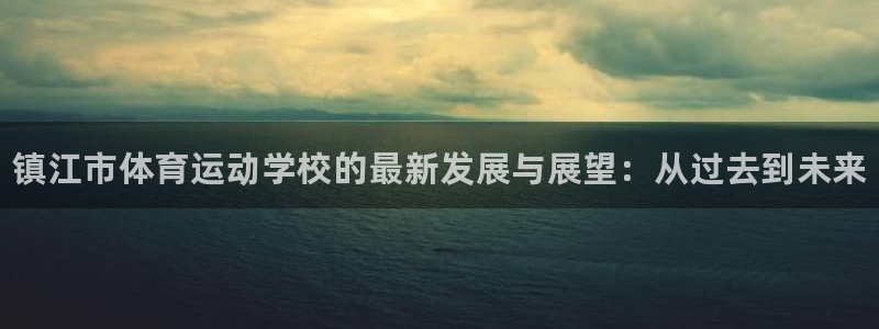 vsport体育官网下载平台是正规平台吗：镇江市体育运动学校