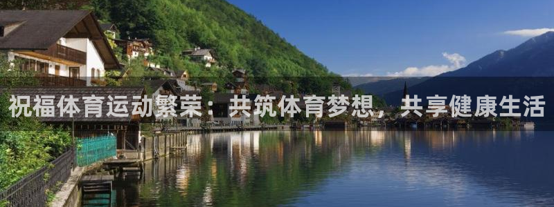 vsport体育官网下载平台注册流程视频：祝福体育运动繁荣：