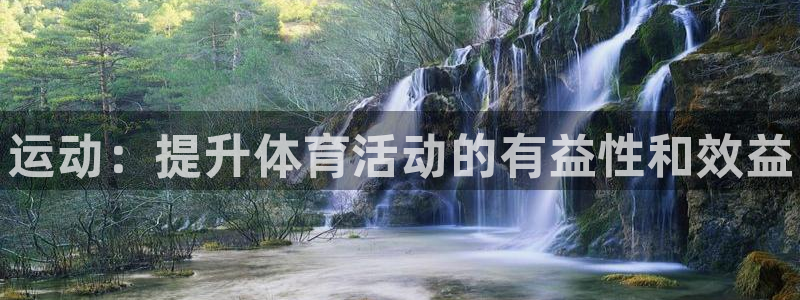 vsport体育官方正版app集团官网首页：运动：提升体育活