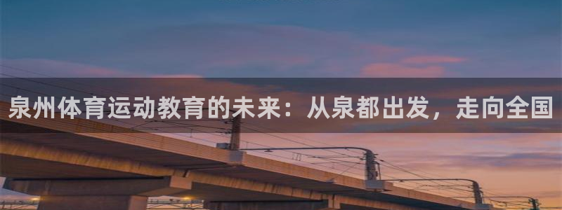 海南vsport体育官网下载发展怎么样：泉州体育运动