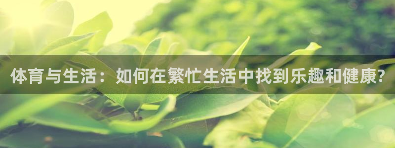 vsport体育官网下载招商电话是多少号码：体育与生