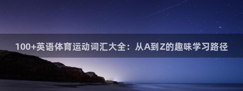 vsport体育官网下载软件：100+英语体育运动词汇大全：