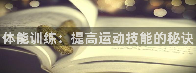 vsport体育官方正版app集团：体能训练：提高运