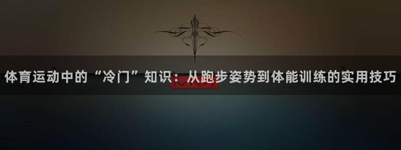 vsport体育官网下载招商电话：体育运动中的“冷门