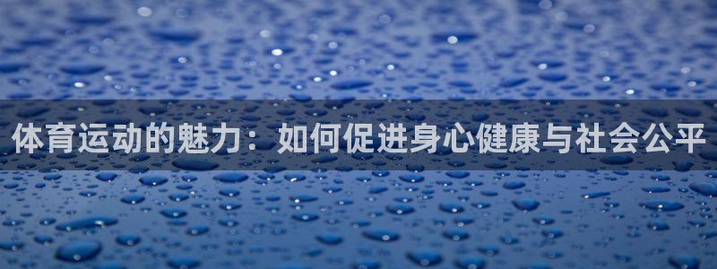 vsport体育官网下载平台注册要钱吗：体育运动的魅