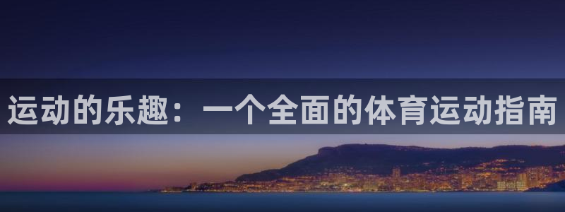 vsport体育官网下载软件：运动的乐趣：一个全面的体育运动