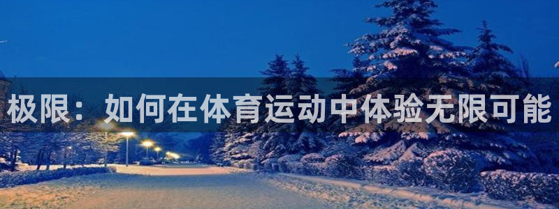 vsport体育官网下载平台注册流程图：极限：如何在体育运动