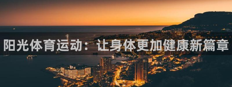 vsport体育官网下载平台注册要钱吗安全吗：阳光体育运动：