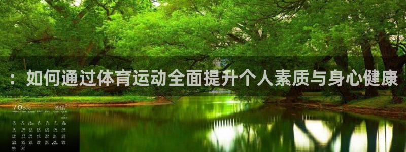 vsport体育官网下载：：如何通过体育运动全面提升个人素质