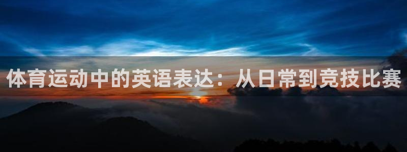 vsport体育官网下载开户：体育运动中的英语表达：