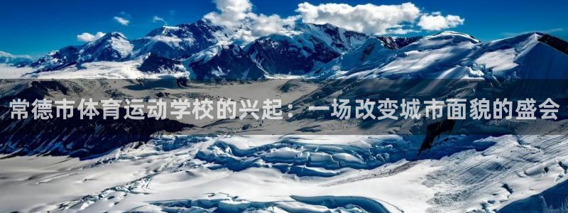 vsport体育官方正版app集团官网网址：常德市体