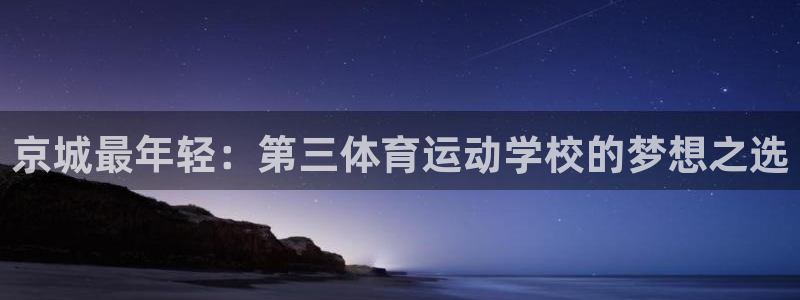 vsport体育官网下载招商电话号码是多少啊：京城最年轻：第