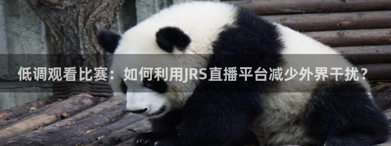 88看球免费直播官网：低调观看比赛：如何利用JRS直播平台减少外界干扰？