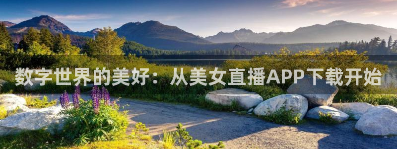 88看球免费直播：数字世界的美好：从美女直播APP下载开始