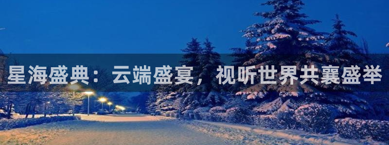nba直播免费88看球：星海盛典：云端盛宴，视听世界共襄盛举