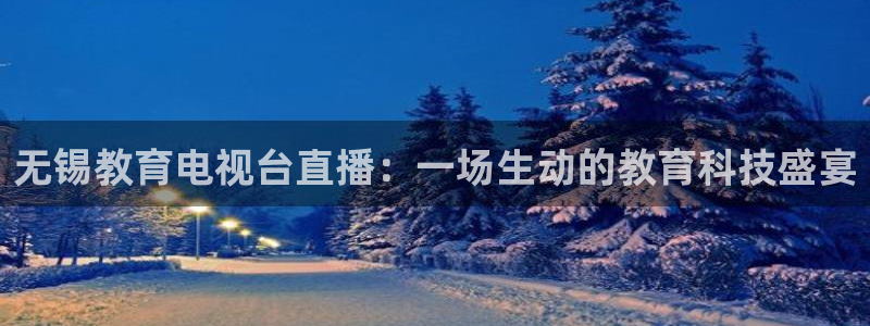 88看球直播官网：无锡教育电视台直播：一场生动的教育科技盛宴