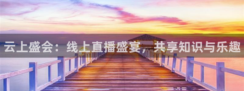 nba直播在线观看88看球：云上盛会：线上直播盛宴，共享知识与乐趣