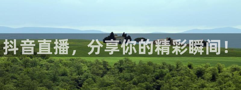 88看球nba免费直播：抖音直播，分享你的精彩瞬间！