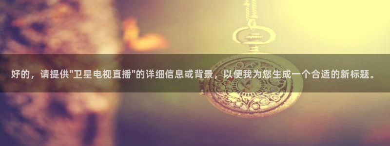 88看球nba免费直播官网：好的，请提供\