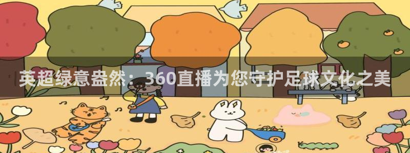 88看球: nba直播_足球篮球免费在线直播：英超绿意盎然：360直播为您守护足球文化之美